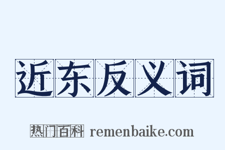 近东反义词是什么意思的图片